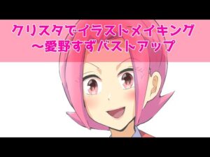 クリスタでイラストメイキング～愛野すずバストアップ