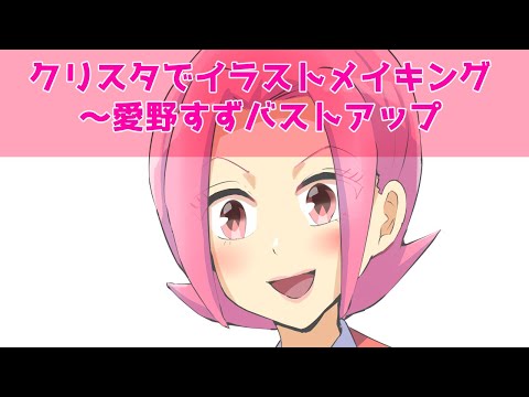 クリスタでイラストメイキング～愛野すずバストアップ