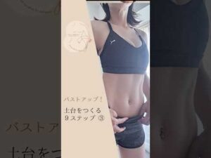 バストアップ！土台をつくる9ステップ③ #ストレッチ #3分トレーニング #バストアップ #筋トレ #初心者 #簡単 #宅トレ女子 #姿勢改善 #エクササイズ #引き締め