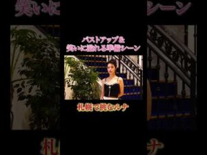 バストアップ＆笑いに溢れる準備シーン #札幌で挑むルナ  #進撃のノア切り抜き #キャバ嬢