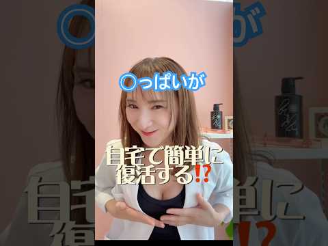 【卒乳後のスカスカおっぱい…諦めないで‼️】マッサージ不要✌🏻自宅で簡単！育乳バストアップセルフケア💓