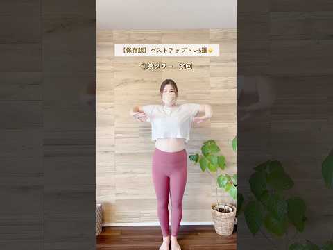 【バストアップトレ5選】これやってバストアップしちゃおう✨#バストアップ #ダイエット