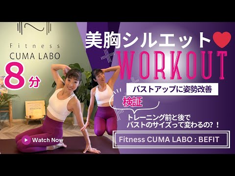 [8分間でバストアップ！] 検証！トレーニング前と後でバストのサイズに変化あり？！| BEFIT