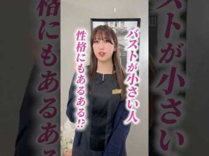 バストが小さい人、性格にもあるある⁉︎
