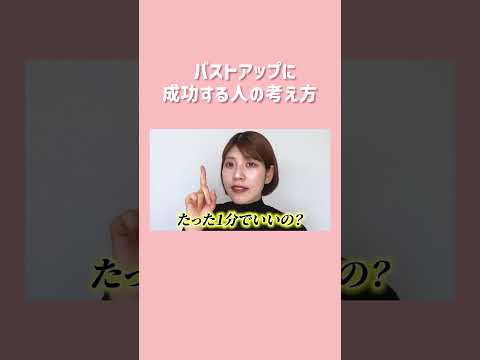 たった1分でバストアップできる秘密を教えます！