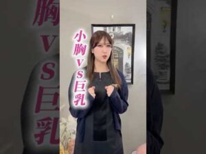小胸vs巨乳あるある