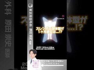 １ヶ月後にスレンダーからふくよかなナチュラルバストに！ #shorts #ドクターa #美容 #東京美容外科 #整形 #麻生泰 #美容整形 #池袋 #豊胸 #バストアップ #コンプレックス