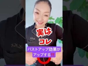 実は！ココをほぐすとバストアップ効果がUP #バストアップ #育乳 #バストケア