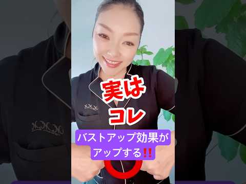 実は！ココをほぐすとバストアップ効果がUP #バストアップ #育乳 #バストケア