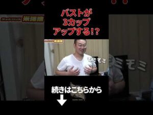 【バストアップ】まさに神の手！ゴッドハンドが奇跡を起こす