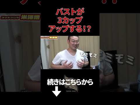 【バストアップ】まさに神の手！ゴッドハンドが奇跡を起こす