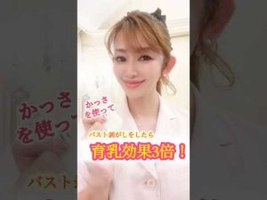 かっさを使ってバストマッサージ♡育乳効果3倍❣️ #育乳 #バストマッサージ #バストアップ