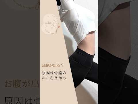 お腹が出る？原因は骨盤の傾きかも！ #ストレッチ #3分トレーニング #バストアップ #初心者 #筋トレ #簡単 #宅トレ女子 #エクササイズ #姿勢改善 #引き締め