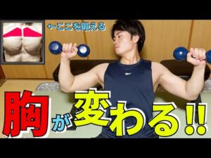 【たった5分！】分厚い胸板を作る！大胸筋上部トレーニング