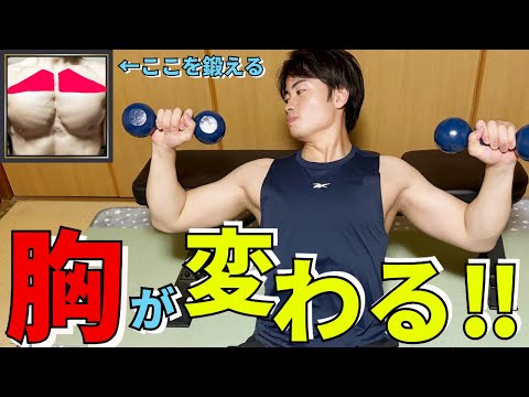 【たった5分！】分厚い胸板を作る！大胸筋上部トレーニング