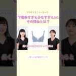 【切り抜き】下着の枚数が多くても少なくてもNGな理由 #ブラ選び #バストケア #shorts