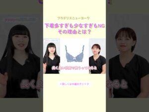 【切り抜き】下着の枚数が多くても少なくてもNGな理由 #ブラ選び #バストケア #shorts