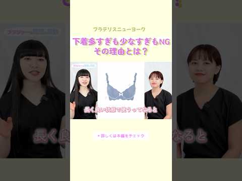 【切り抜き】下着の枚数が多くても少なくてもNGな理由 #ブラ選び #バストケア #shorts