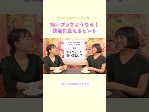 【切り抜き】痛いブラさようなら！快適に変えるヒント #ブラ選び #バストケア #shorts