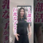 巨乳が多い部活動