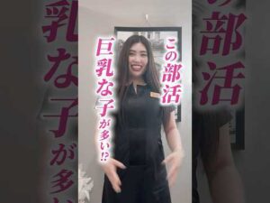 巨乳が多い部活動