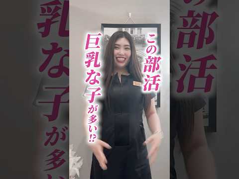 巨乳が多い部活動