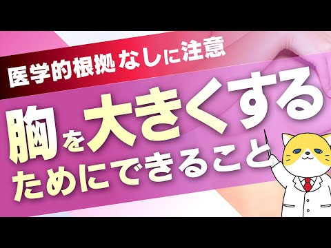胸を大きくするための方法とは？医学的根拠のない方法についても解説