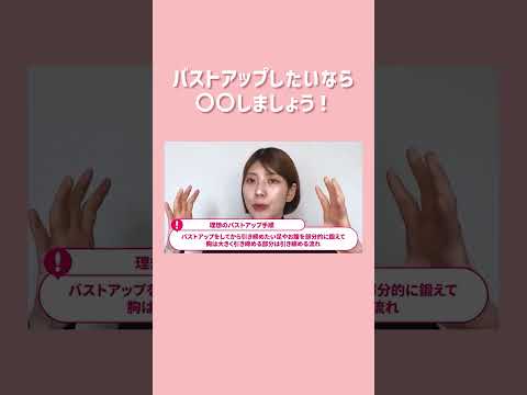 バストアップしたいなら〇〇しよう！