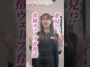 骨格ウェーブの育乳方法