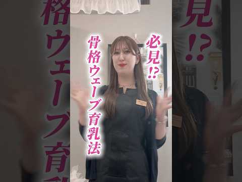 骨格ウェーブの育乳方法