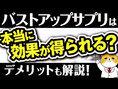バストアップサプリは効果がある？注意点とデメリットについて解説