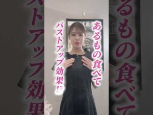 深夜のタイミングで食べるとバストアップ効果が狙える食材