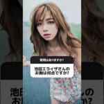 芸能人バスト診断✨ #エステサロン #くびれ #バストアップ #バストケア #バストアップ効果 #芸能人 #池田エライザ