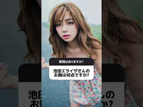 芸能人バスト診断✨ #エステサロン #くびれ #バストアップ #バストケア #バストアップ効果 #芸能人 #池田エライザ