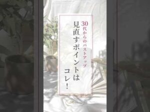 30代からのバストアップ、正直あきらめていませんか？😢