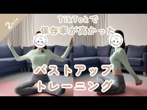 TikTokで保存率が高かったバストアップトレーニング【バストアップ】