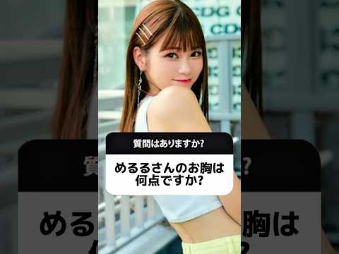 芸能人バスト診断✨ #エステサロン #美容整形 #くびれ #バストアップ #美容 #バストケア #バストアップ効果 #芸能人 #めるる #生見愛瑠