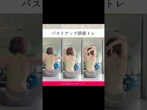 ジムに行けない日でも、このエクササイズとジェルだけは続けてる。姿勢も呼吸もラクになってぐっすり。翌朝のラインにうっとりする。#バストアップ #美容 #ボディメイク #美ボディ