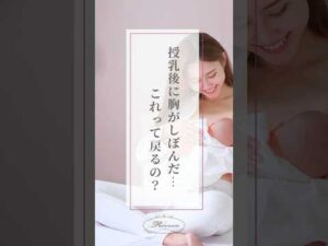 授乳後にしぼんでしまった胸は元に戻せるの？🧐