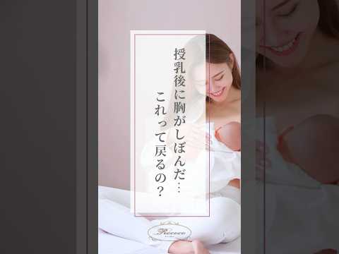 授乳後にしぼんでしまった胸は元に戻せるの？🧐