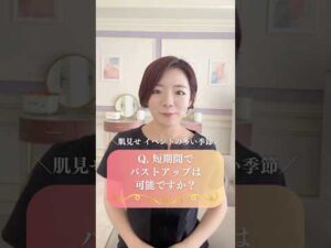 バストアップサロンなら短期間でバストアップできるの？？