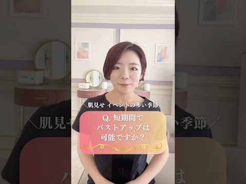 バストアップサロンなら短期間でバストアップできるの？？