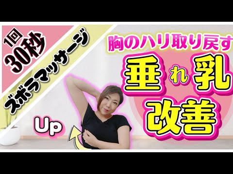 バストアップマッサージ！三日坊主でも効果が出せる！30秒スキマ時間ケアをお伝えします。