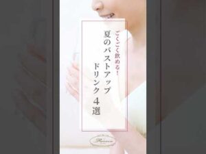 ごくごく飲める夏のバストアップドリンク4選！🍹