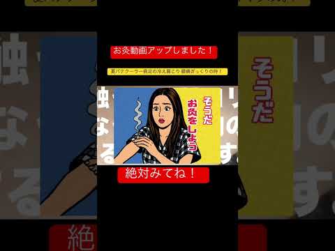 お灸のすすめ。#広島 #hiroshima #フォローお願いします#メイク #アラフィフ#アンチエイ#肌質改善#美容鍼#アンチエイジング#バストアップ#リフトアップ#たるみ#しわ#しみ#アラ#おすすめ