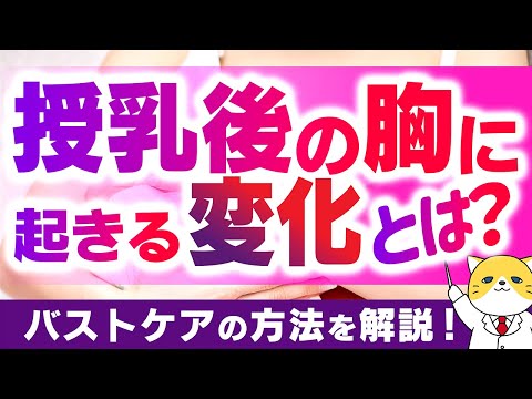 授乳後の胸に起きる変化とは？バストケアの方法も解説