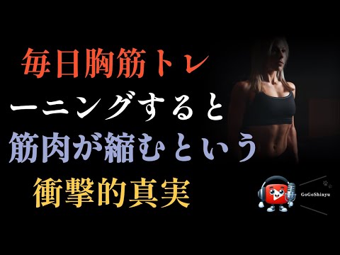 毎日胸筋トレーニングすると筋肉が縮むという衝撃的真実