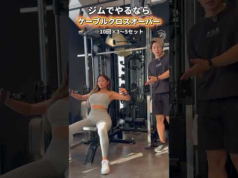 【ジムor宅トレ】大胸筋トレーニング🏋️‍♂️#バストアップ#workout#筋トレ