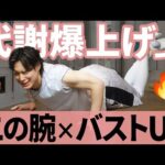 バストアップ×二の腕痩せ×代謝アップ！女性専用腕立てエクササイズ🔥【5分】