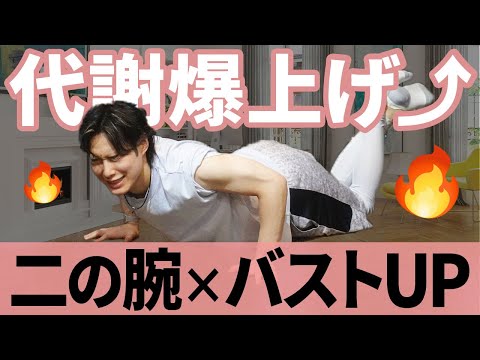 バストアップ×二の腕痩せ×代謝アップ！女性専用腕立てエクササイズ🔥【5分】